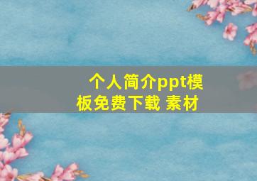 个人简介ppt模板免费下载 素材